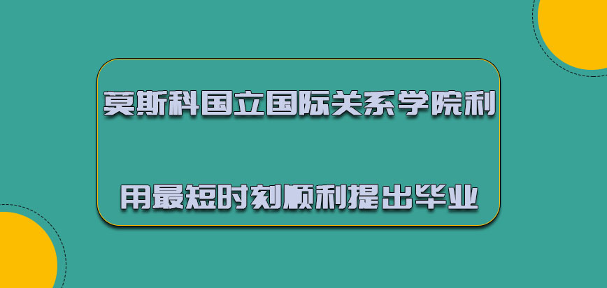 莫斯科國(guó)立國(guó)際關(guān)系學(xué)院mba可以利用最短的時(shí)刻順利提出畢業(yè)