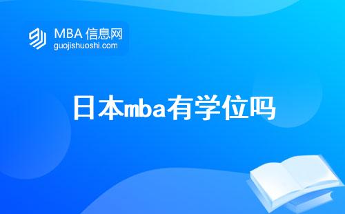 日本mba有學(xué)位嗎，碩士課程怎么樣