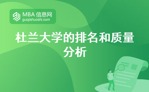 杜蘭大學(xué)的排名和質(zhì)量分析，教育盛況留學(xué)之選